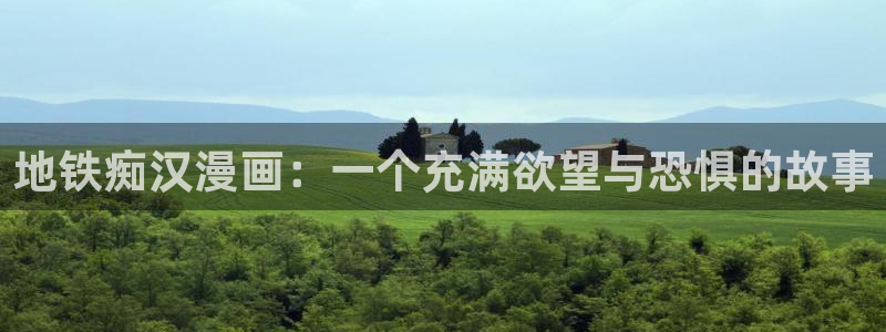 贝勒漫画免费看：地铁痴汉漫画：一个充满欲望与恐惧的故事