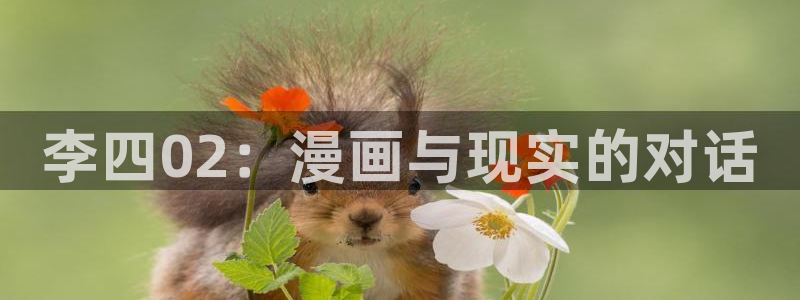 周一救星贝勒漫画：李四02：漫画与现实的对话