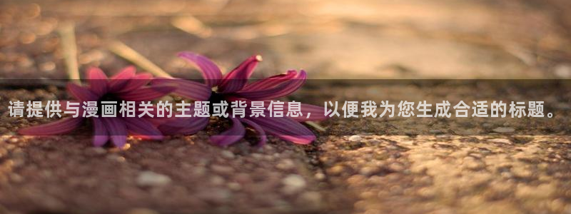 来自深渊双男主贝勒漫画：请提供与漫画相关的主题或背景信息，以便我为您生成合适的标题。